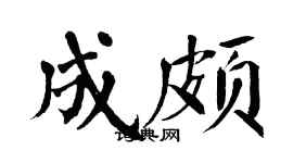 翁闓運成頗楷書個性簽名怎么寫