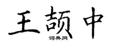 丁謙王頡中楷書個性簽名怎么寫