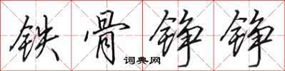 田英章鐵骨錚錚行書怎么寫