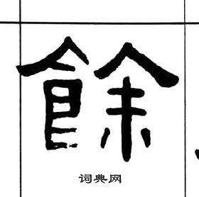 王福庵千字文中餘的寫法