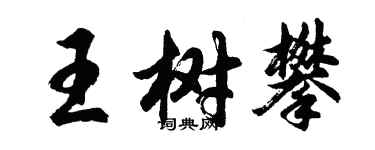 胡問遂王樹攀行書個性簽名怎么寫