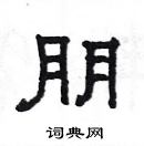 楊為國寫的硬筆隸書朋