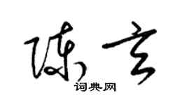 梁錦英陳玄草書個性簽名怎么寫