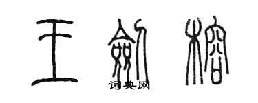 陳墨王劍榕篆書個性簽名怎么寫