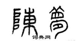 曾慶福陳夢篆書個性簽名怎么寫