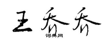 曾慶福王喬喬行書個性簽名怎么寫