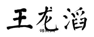 翁闓運王龍滔楷書個性簽名怎么寫