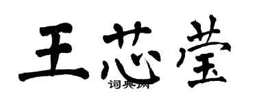 翁闓運王芯瑩楷書個性簽名怎么寫