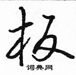 駱恆光寫的硬筆行書板