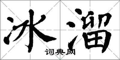 翁闓運冰溜楷書怎么寫