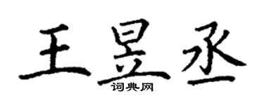 丁謙王昱丞楷書個性簽名怎么寫