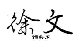 曾慶福徐文行書個性簽名怎么寫