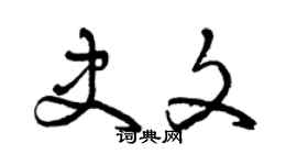 曾慶福史文草書個性簽名怎么寫