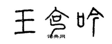 曾慶福王克吟篆書個性簽名怎么寫