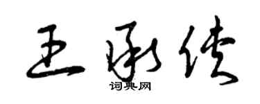 曾慶福王承俠草書個性簽名怎么寫