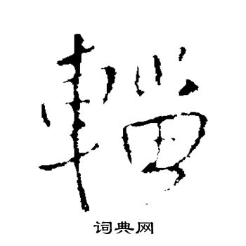 田蘊章楷書書法作品欣賞_田蘊章楷書字帖(第10頁)_書法字典