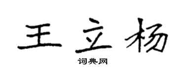 袁強王立楊楷書個性簽名怎么寫