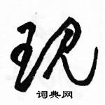 駱恆光寫的硬筆草書現