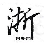 王旻寫的硬筆行書浙