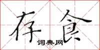 黃華生存食楷書怎么寫