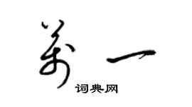 梁錦英萬一草書個性簽名怎么寫