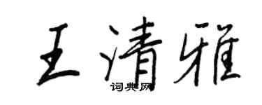 王正良王清雅行書個性簽名怎么寫