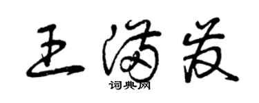 曾慶福王滿發草書個性簽名怎么寫