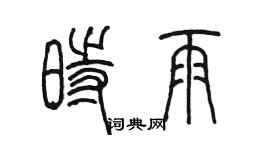 陳墨時雨篆書個性簽名怎么寫