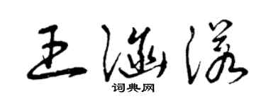 曾慶福王涵諾草書個性簽名怎么寫