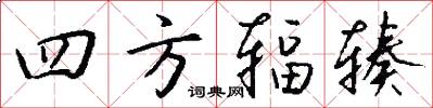 四方輻輳怎么寫好看