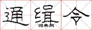 柯春海通緝令隸書怎么寫