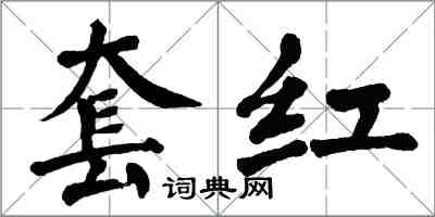 翁闓運套紅楷書怎么寫