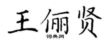 丁謙王儷賢楷書個性簽名怎么寫