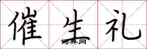 荊霄鵬催生禮楷書怎么寫