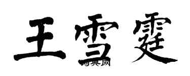 翁闓運王雪霆楷書個性簽名怎么寫