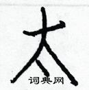 白克儉寫的硬筆楷書太