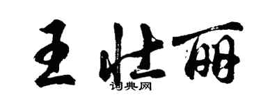 胡問遂王壯麗行書個性簽名怎么寫