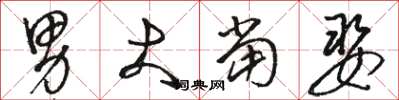 駱恆光男大當娶草書怎么寫