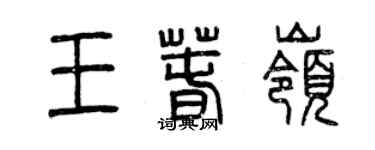 曾慶福王春嶺篆書個性簽名怎么寫