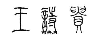 陳墨王詩貴篆書個性簽名怎么寫