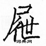 駱恆光寫的硬筆楷書屜