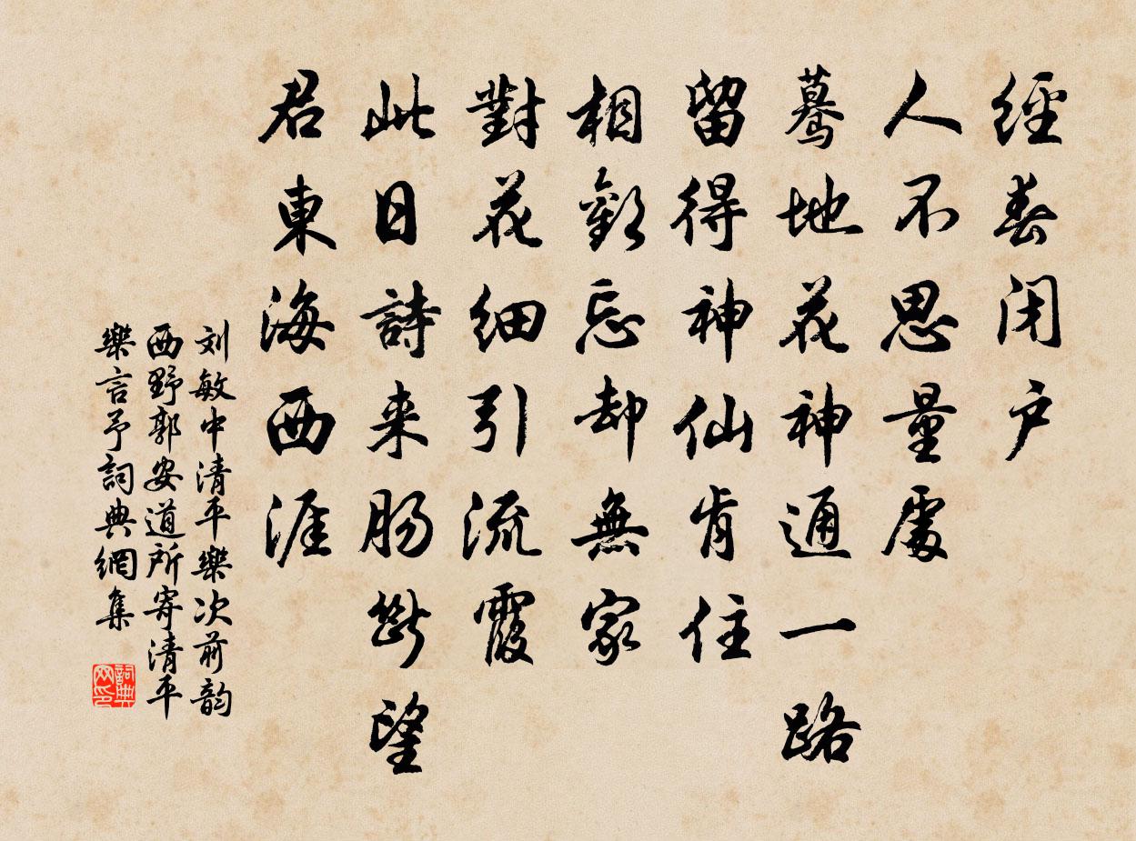 劉敏中清平樂 次前韻 西野郭安道所寄清平樂,言予書法作品欣賞