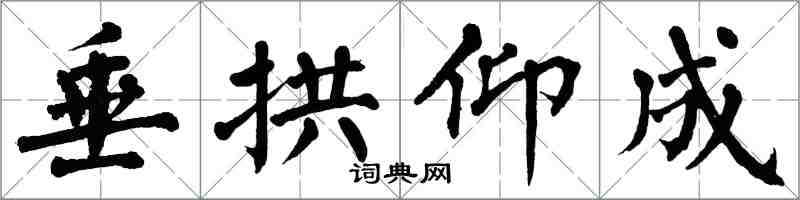 翁闓運垂拱仰成楷書怎么寫