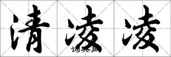 胡問遂清凌凌行書怎么寫