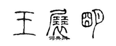 陳聲遠王展明篆書個性簽名怎么寫