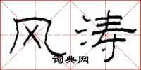 柯春海風濤隸書怎么寫