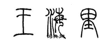 陳墨王海里篆書個性簽名怎么寫