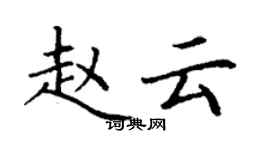 丁謙趙雲楷書個性簽名怎么寫