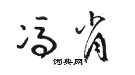 駱恆光馮肖草書個性簽名怎么寫