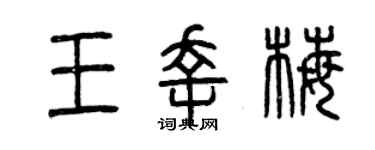 曾慶福王幸梅篆書個性簽名怎么寫
